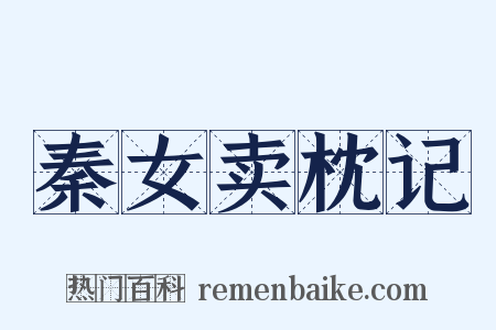 秦女卖枕记是什么意思的图片